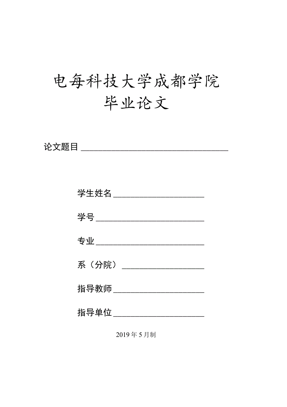 电子科技大学成都学院毕业论文.docx_第1页