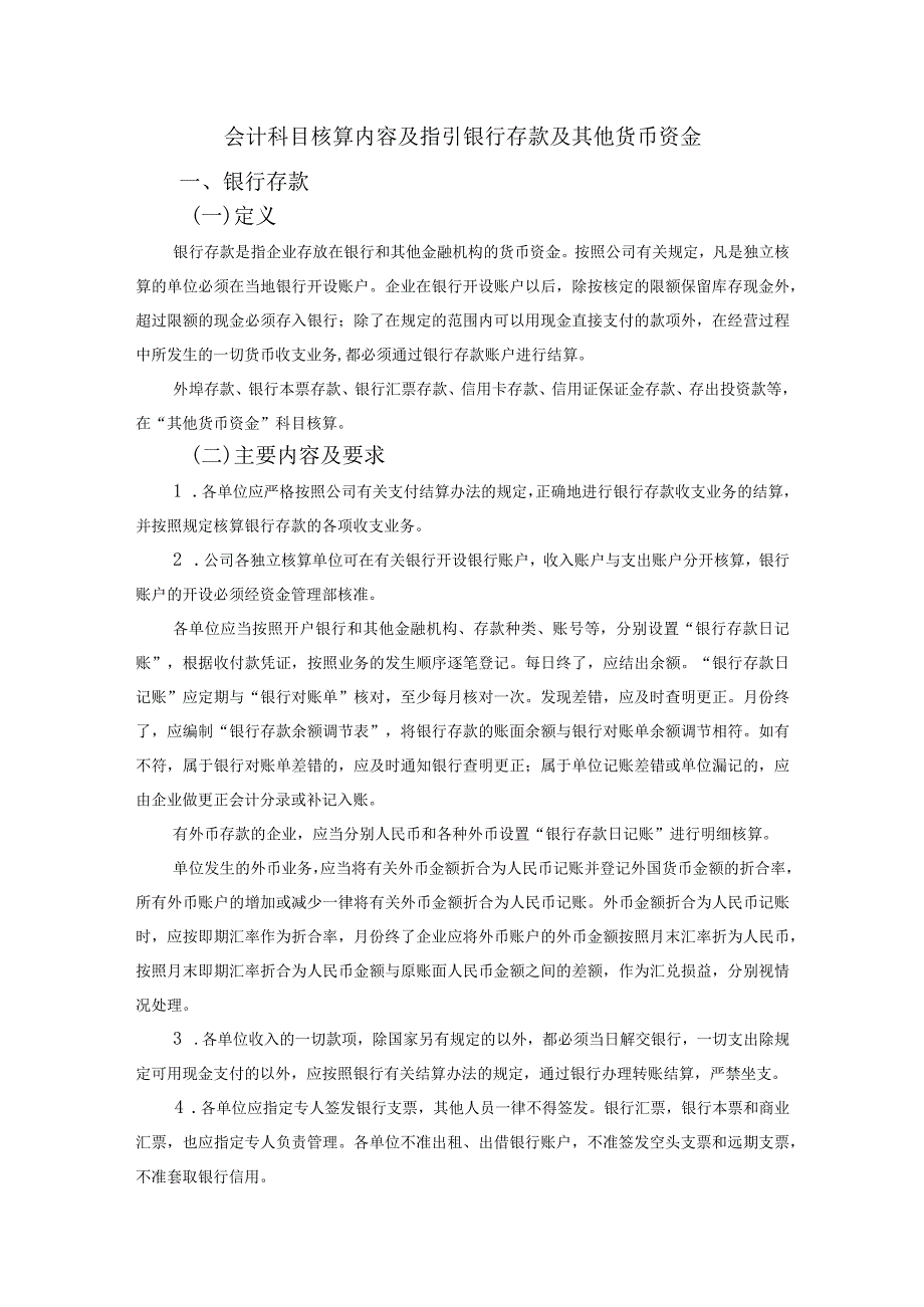 会计科目核算内容及指引银行存款及其他货币资金.docx_第1页