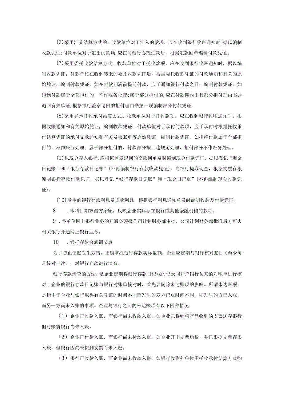 会计科目核算内容及指引银行存款及其他货币资金.docx_第3页