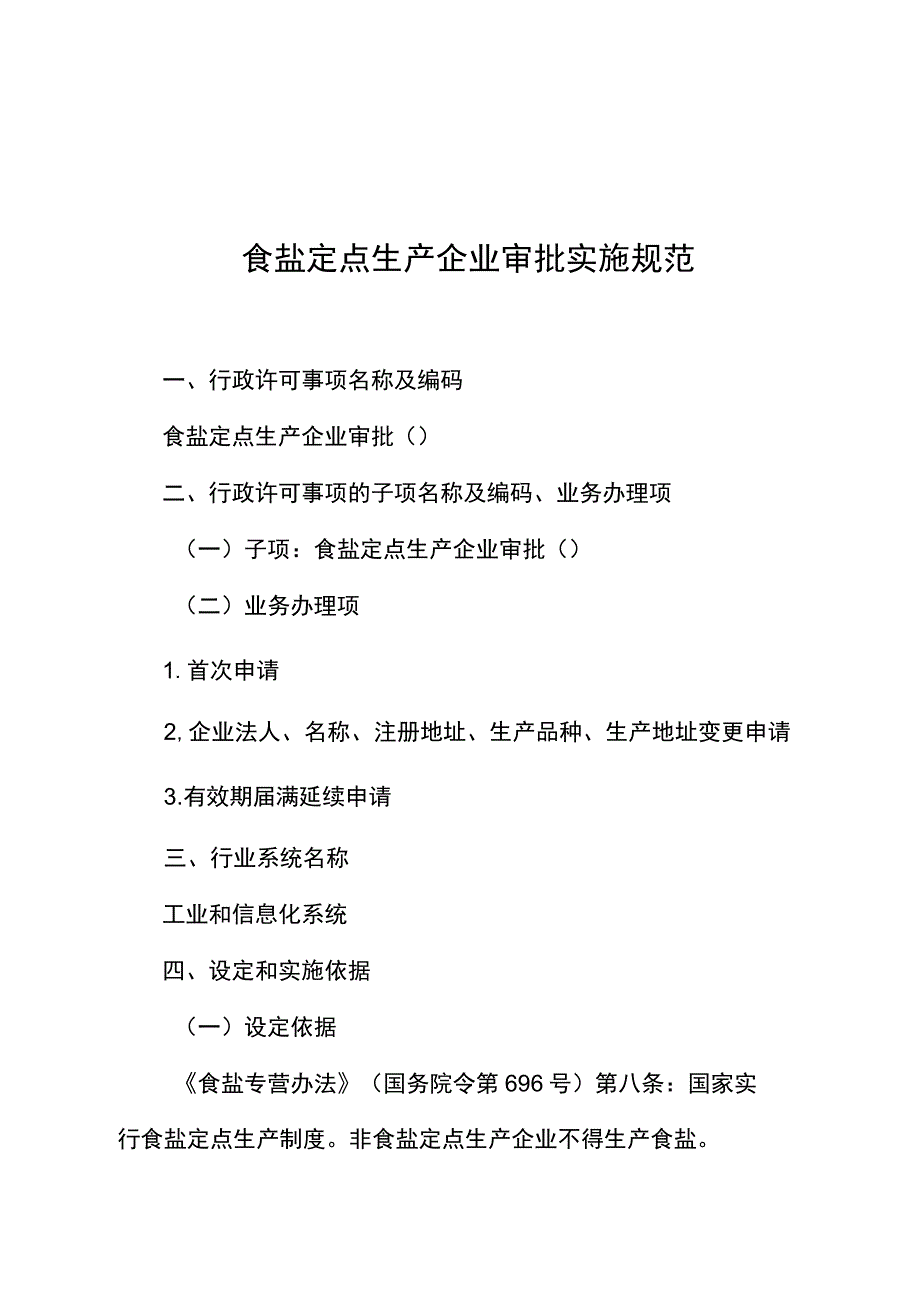 食盐定点生产企业审批实施规范.docx_第1页