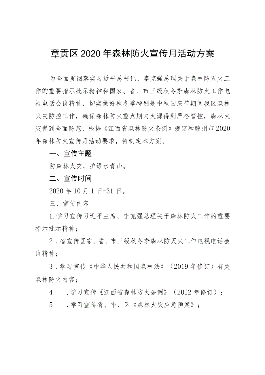 章贡区2020年森林防火宣传月活动方案.docx_第1页