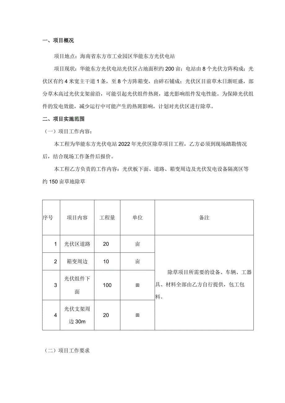 东方光伏电站光伏区除草技术规范书.docx_第3页