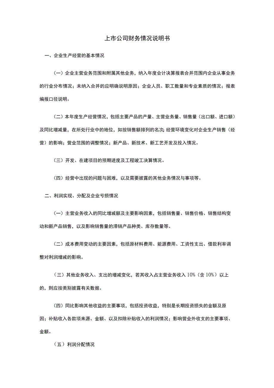 上市公司财务情况说明书.docx_第1页