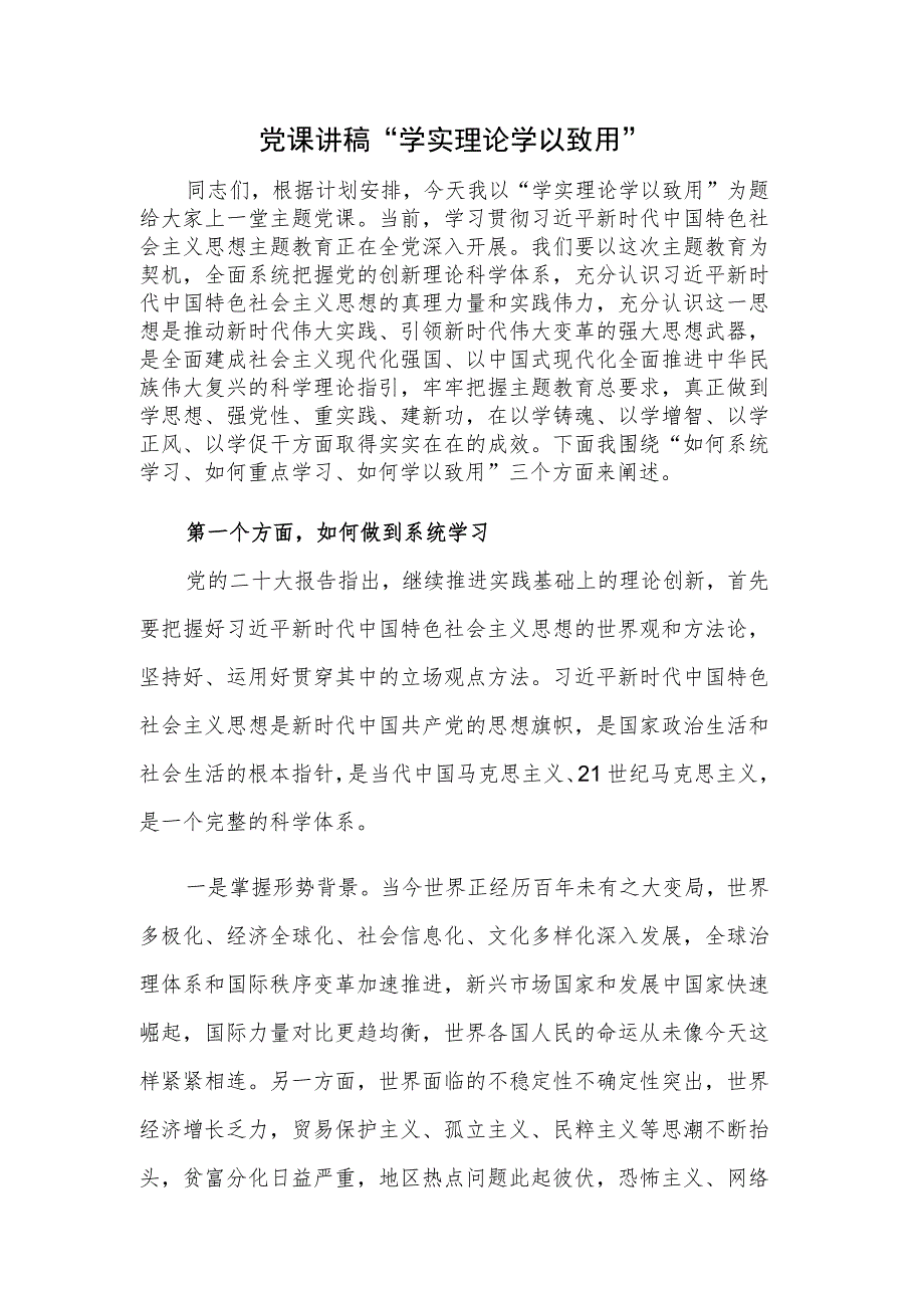 党课讲稿 “学实理论 学以致用”.docx_第1页