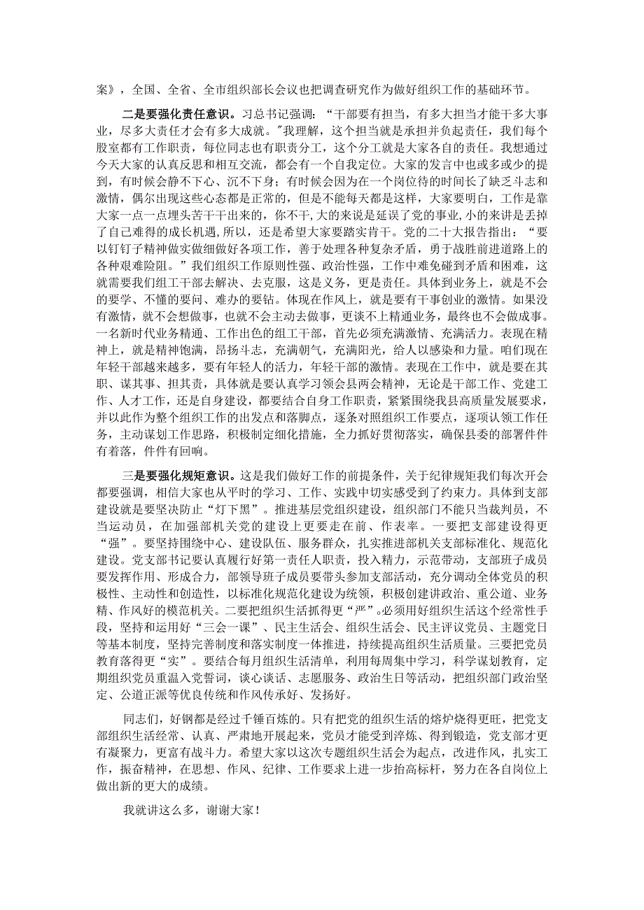 在2023年县委组织部机关党支部专题组织生活会上的讲话.docx_第2页