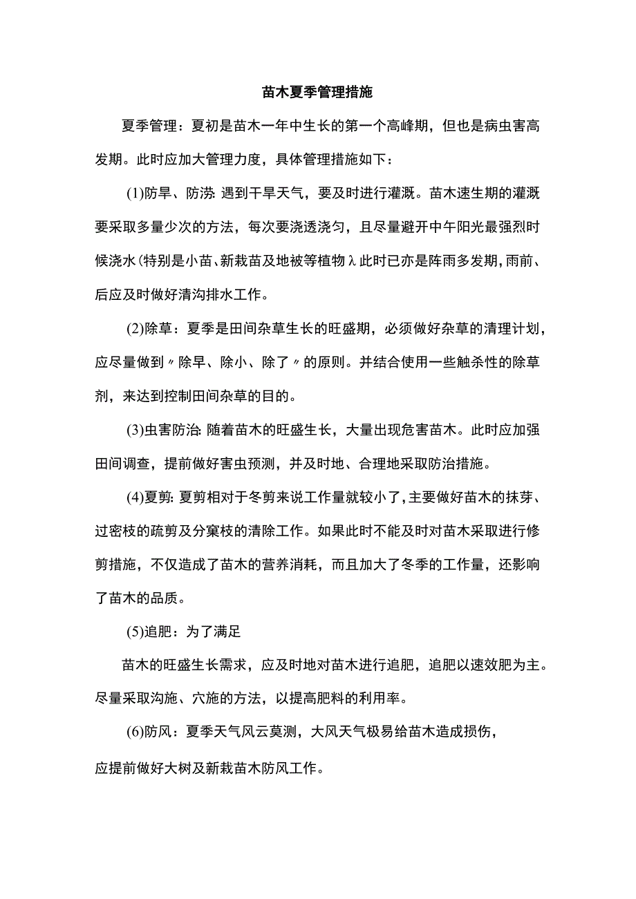 苗木夏季管理措施.docx_第1页