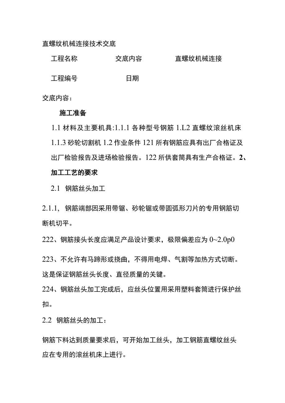 直螺纹机械连接技术交底.docx_第1页