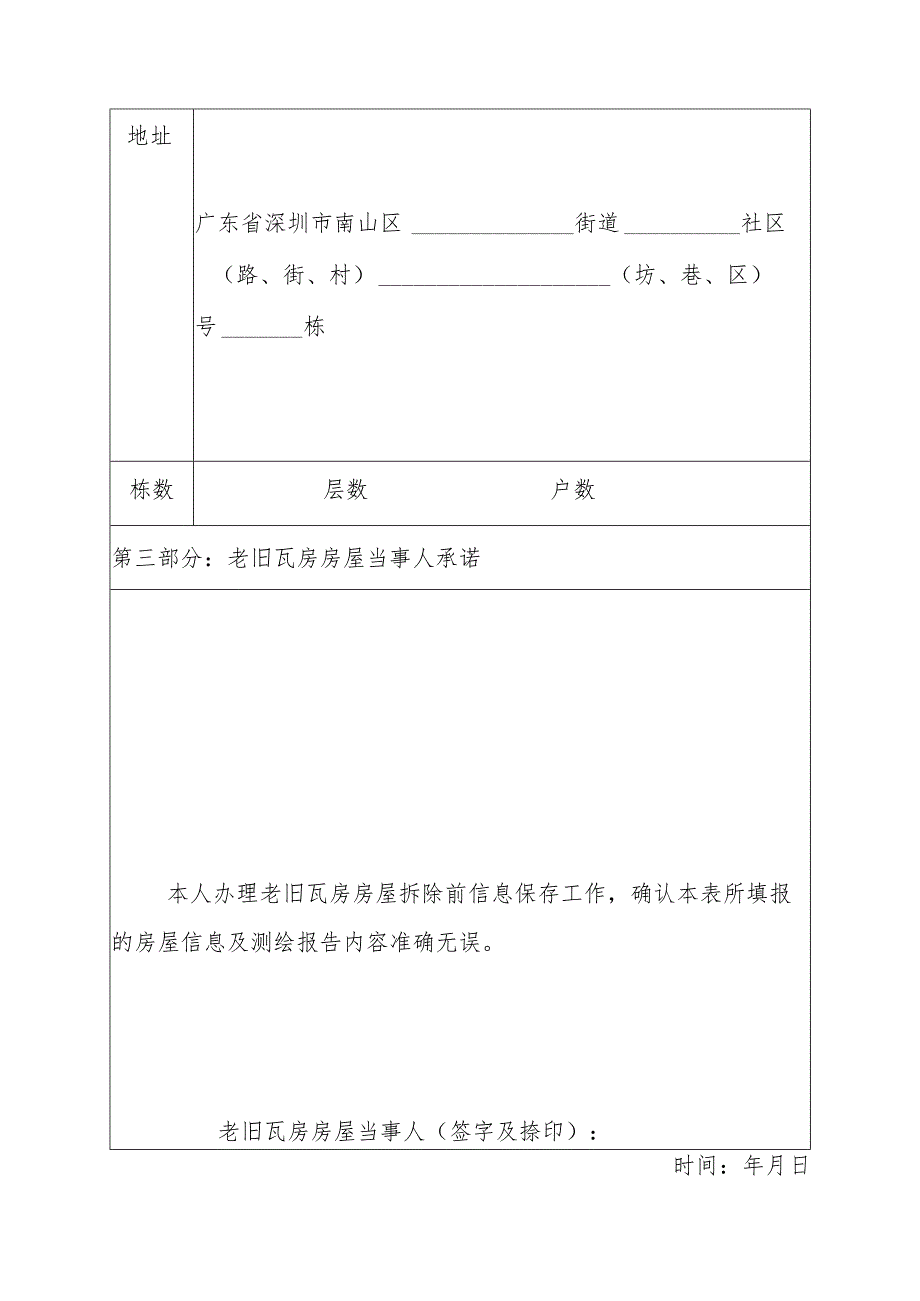 老旧瓦房房屋拆除信息保存表.docx_第2页