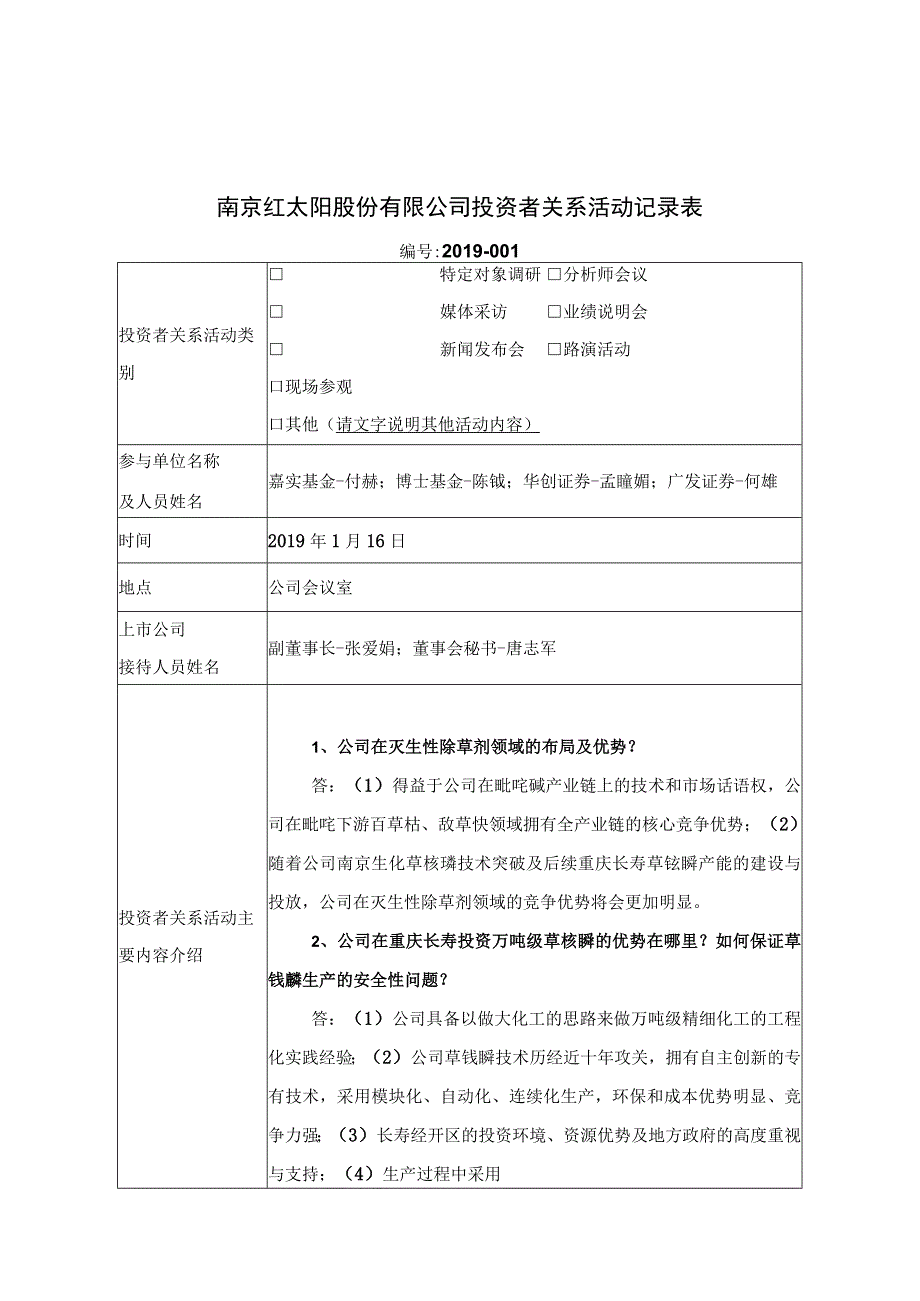 证券代码000525证券简称红太阳南京红太阳股份有限公司投资者关系活动记录表.docx_第1页