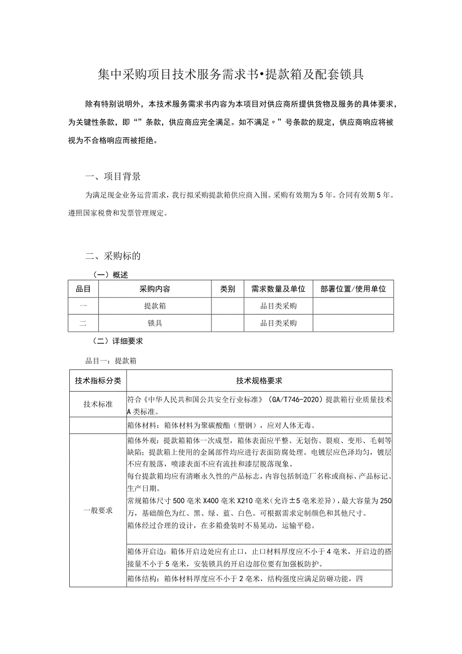 集中采购项目技术服务需求书-提款箱及配套锁具.docx_第1页