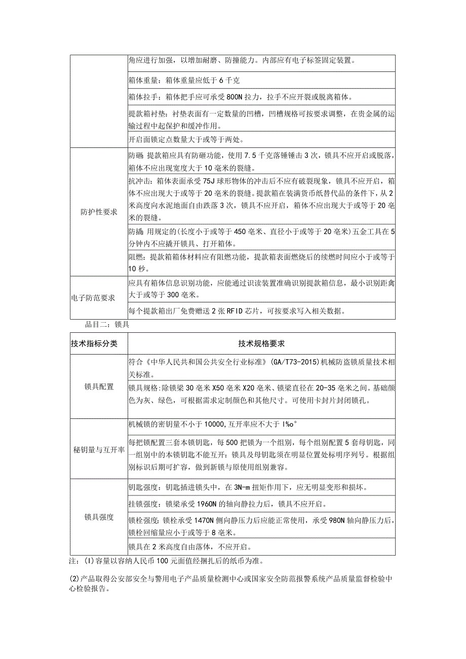 集中采购项目技术服务需求书-提款箱及配套锁具.docx_第2页