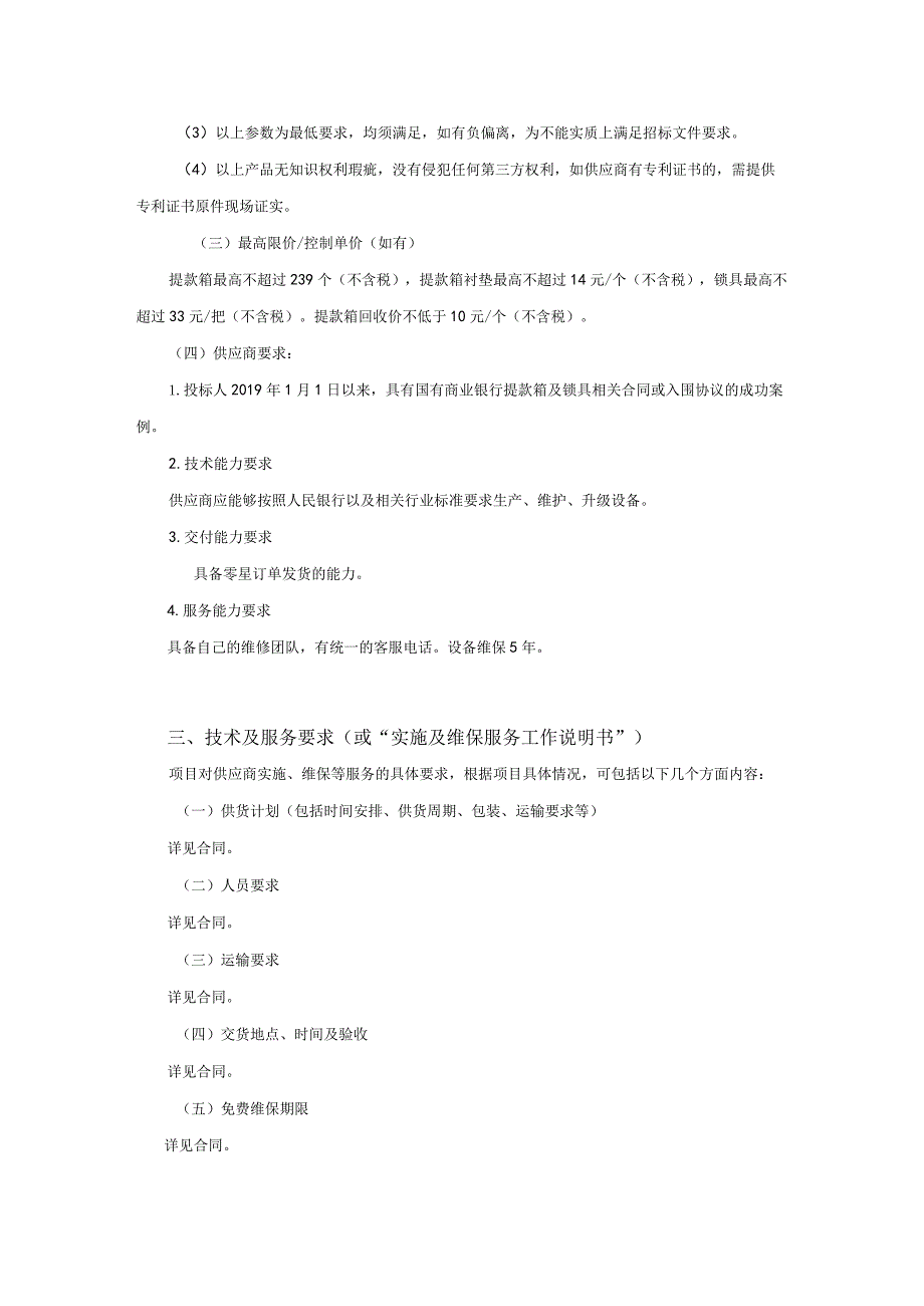集中采购项目技术服务需求书-提款箱及配套锁具.docx_第3页