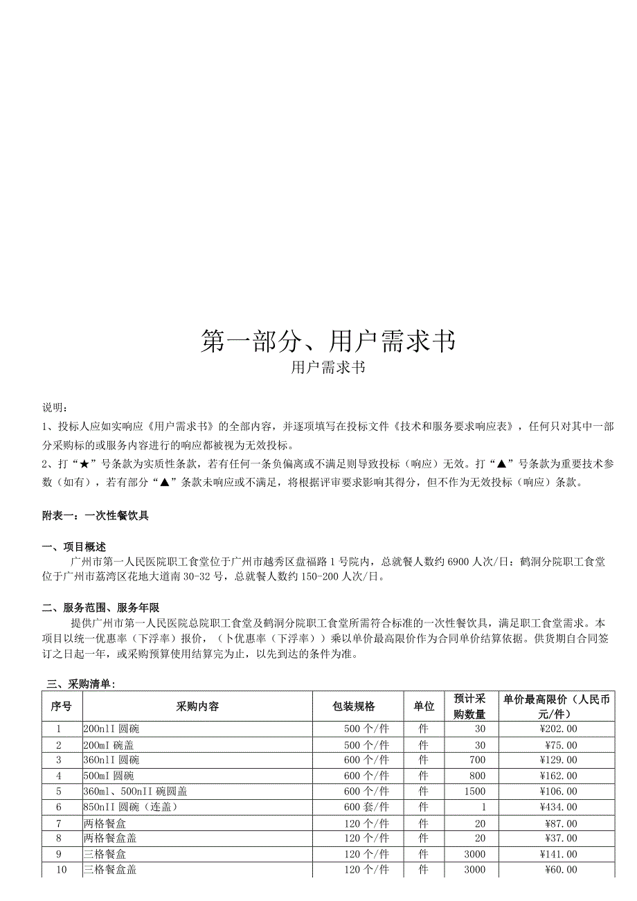 第一部分、用户需求书.docx_第1页