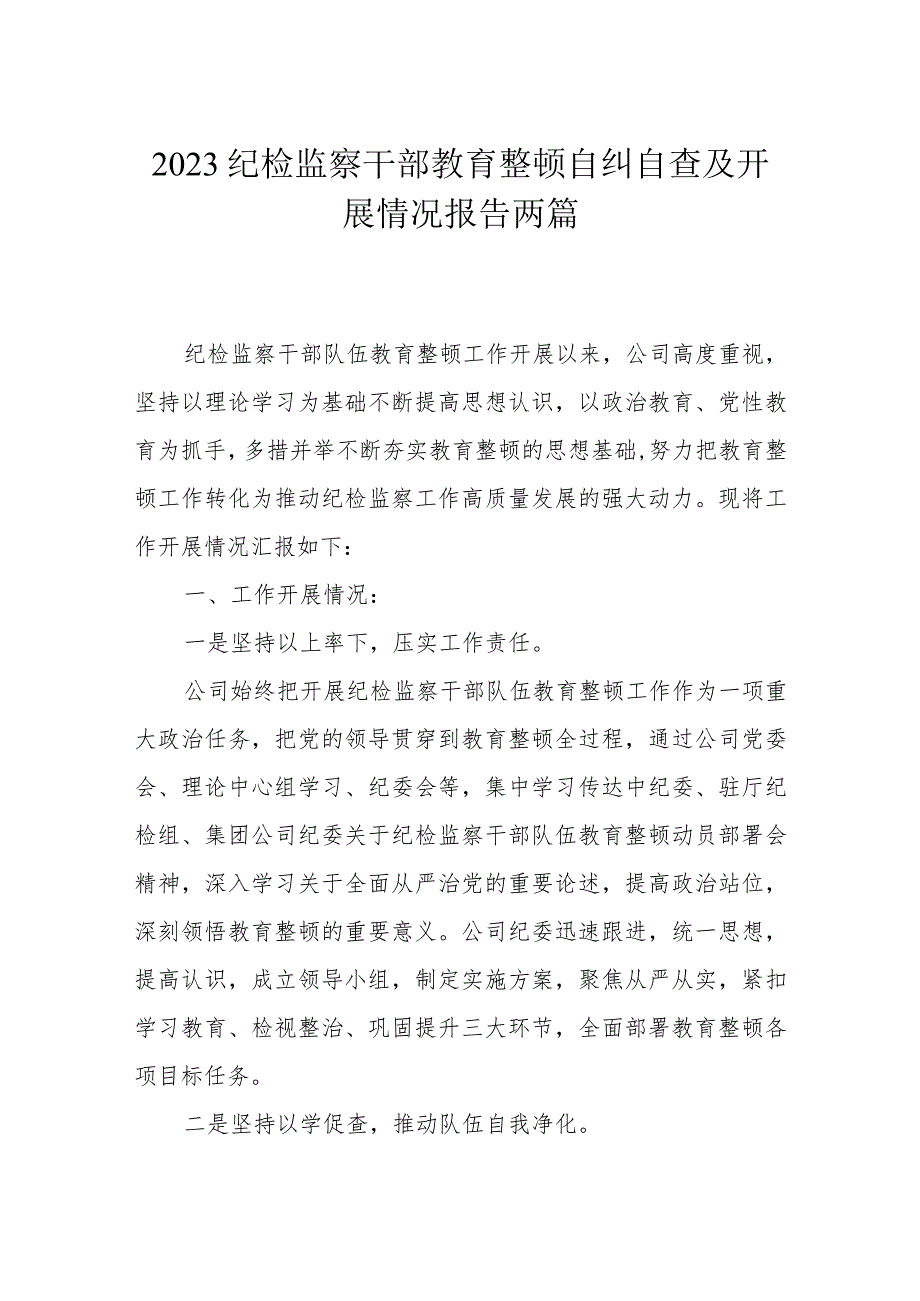 2023纪检监察干部教育整顿自纠自查及开展情况报告两篇.docx_第1页