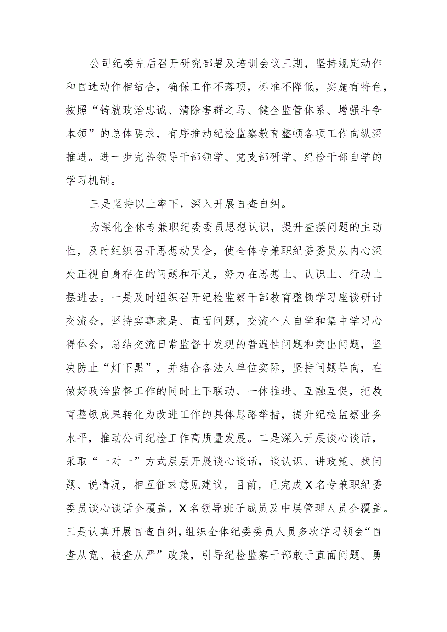 2023纪检监察干部教育整顿自纠自查及开展情况报告两篇.docx_第2页