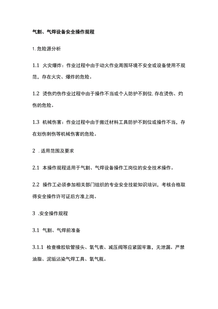 气割、气焊设备安全操作规程 标准版.docx_第1页