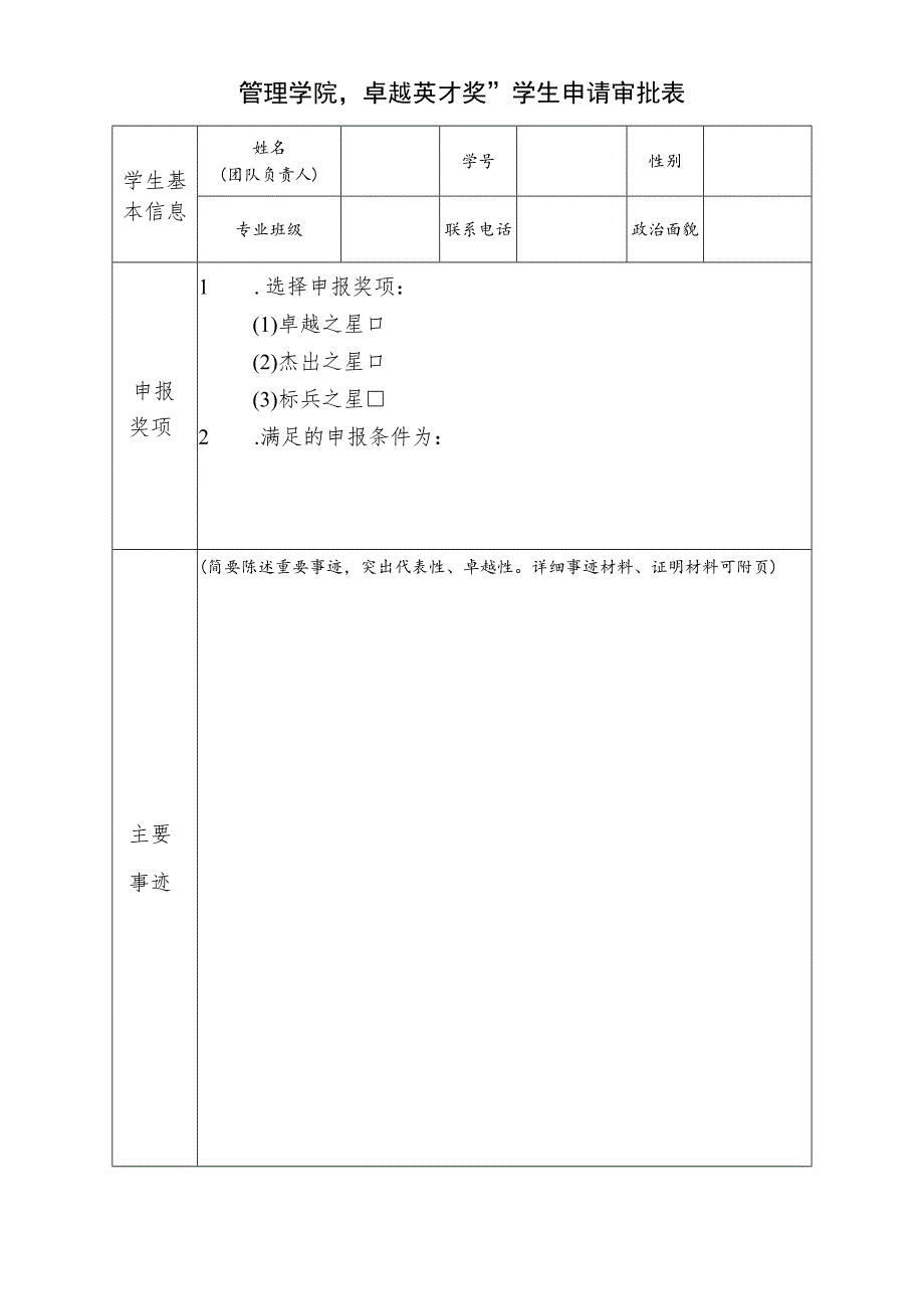 管理学院“卓越英才奖”学生申请审批表.docx_第1页