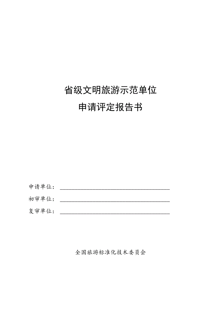 省级文明旅游示范单位申请评定报告书.docx_第1页