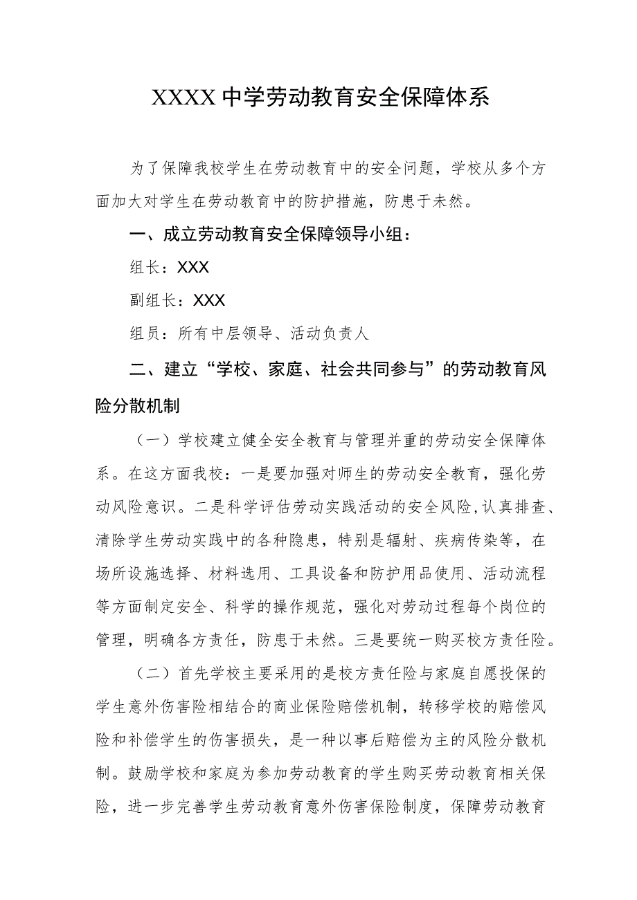 中学劳动教育安全保障体系.docx_第1页