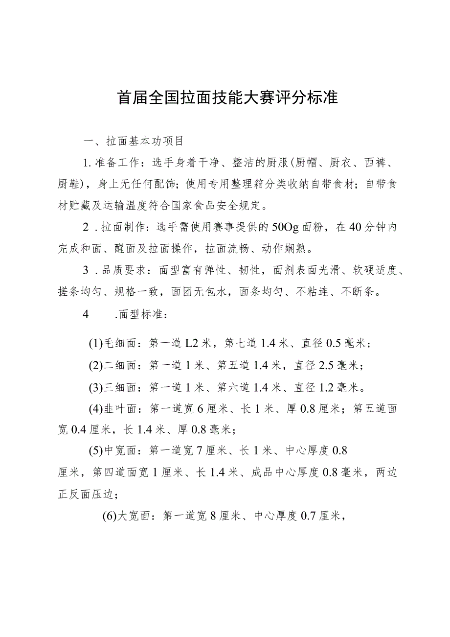 首届全国拉面技能大赛评分标准.docx_第1页