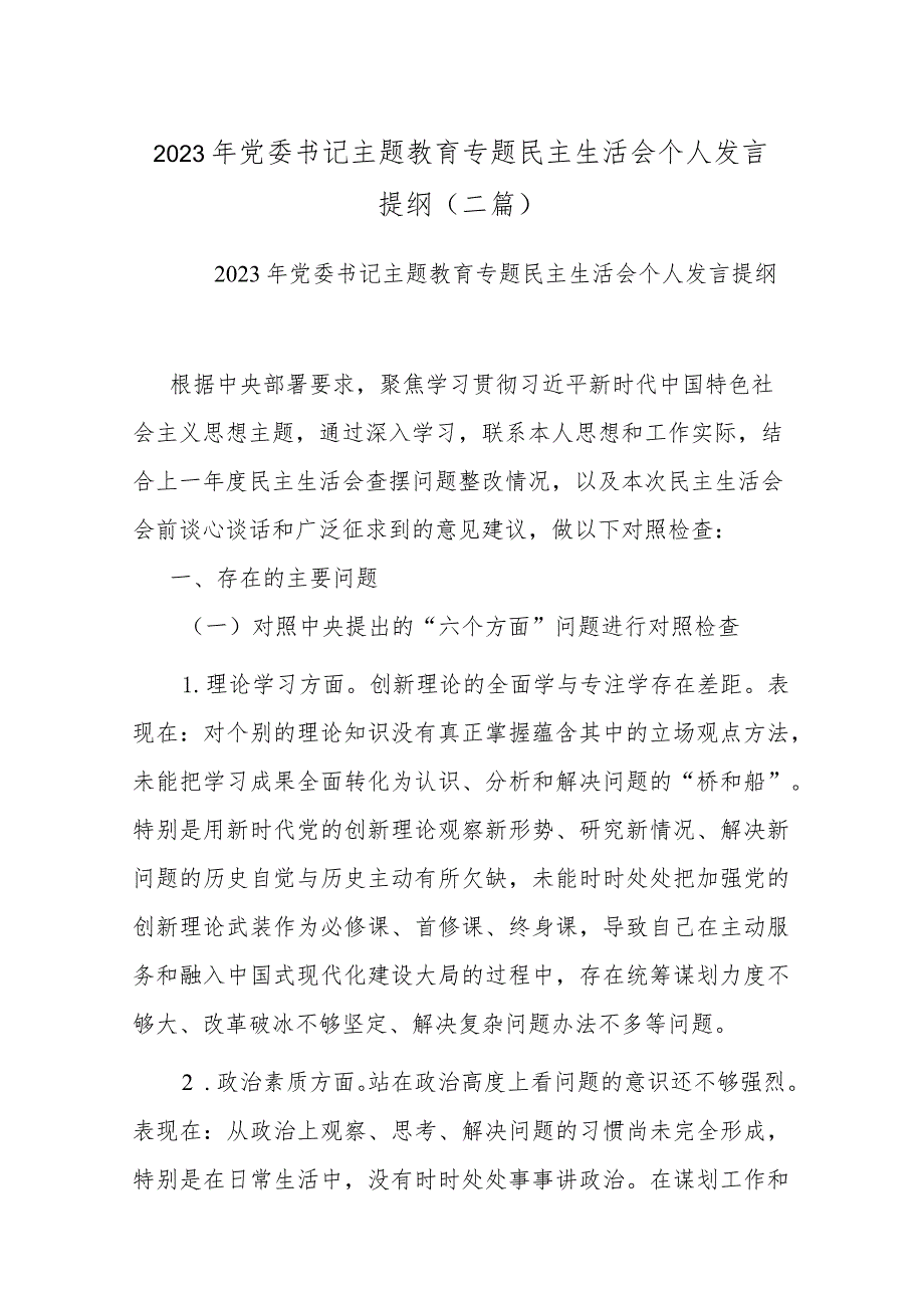 2023年党委书记主题教育专题民主生活会个人发言提纲(二篇).docx_第1页