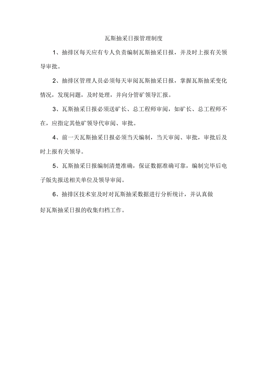 瓦斯抽采日报管理制度.docx_第1页