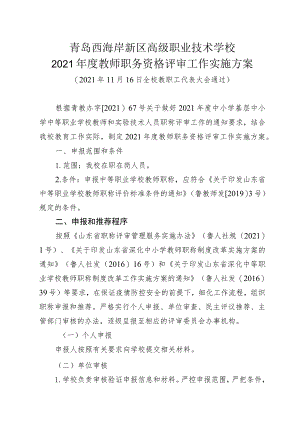 青岛西海岸新区高级职业技术学校2021年度教师职务资格评审工作实施方案.docx