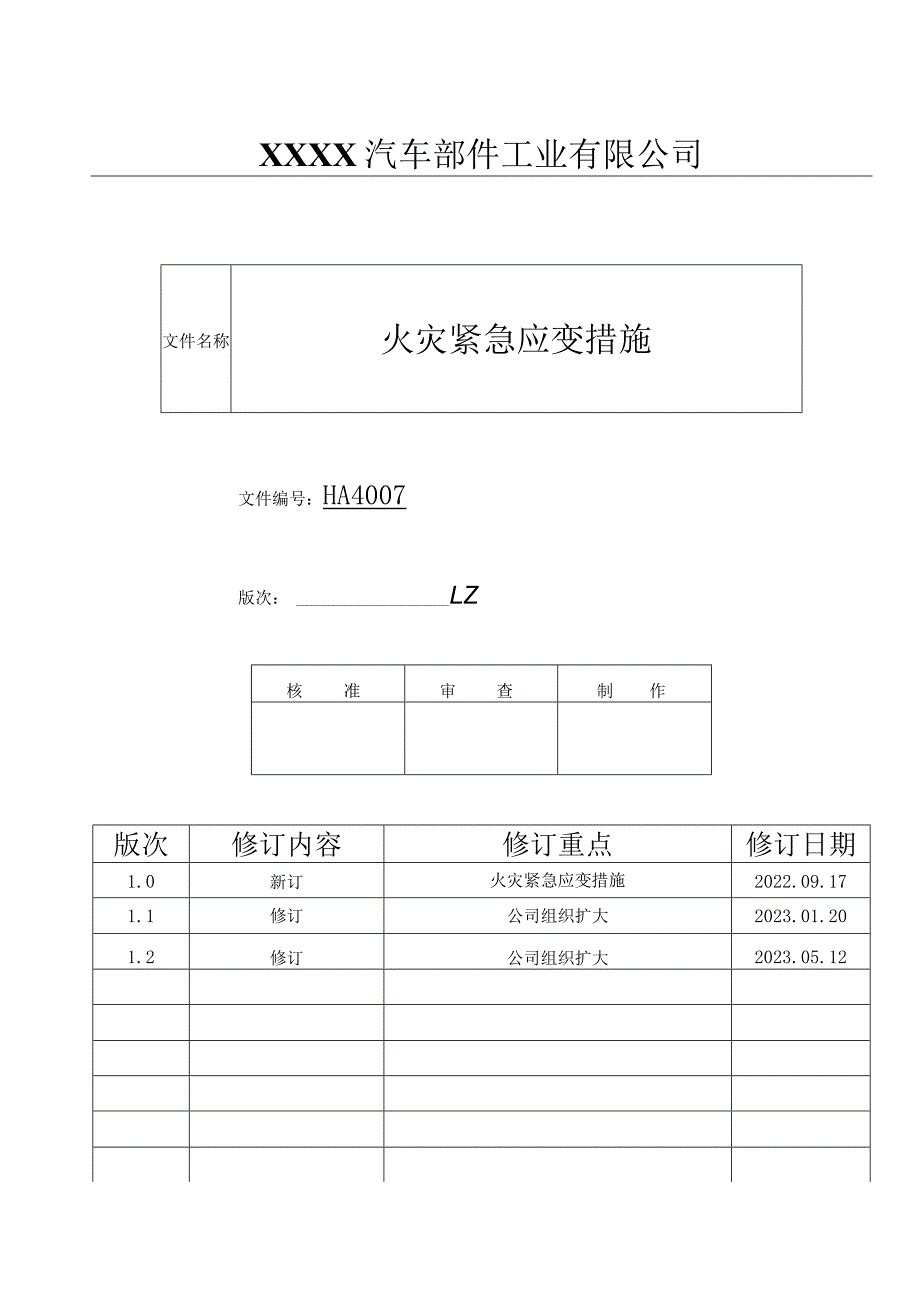 火灾紧急应变措施HA.docx_第1页