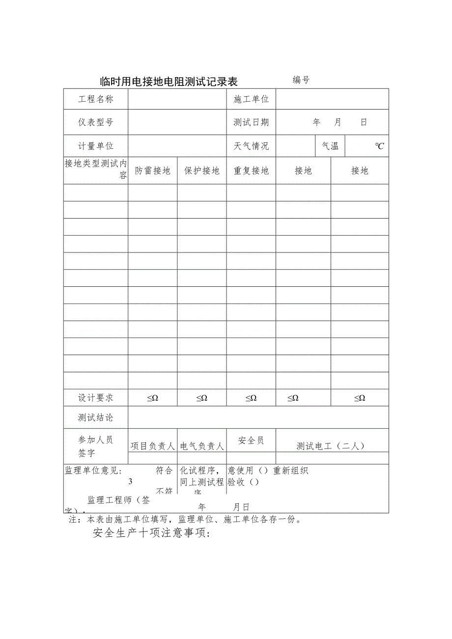 临时用电接地电阻测试记录表范文.docx_第1页