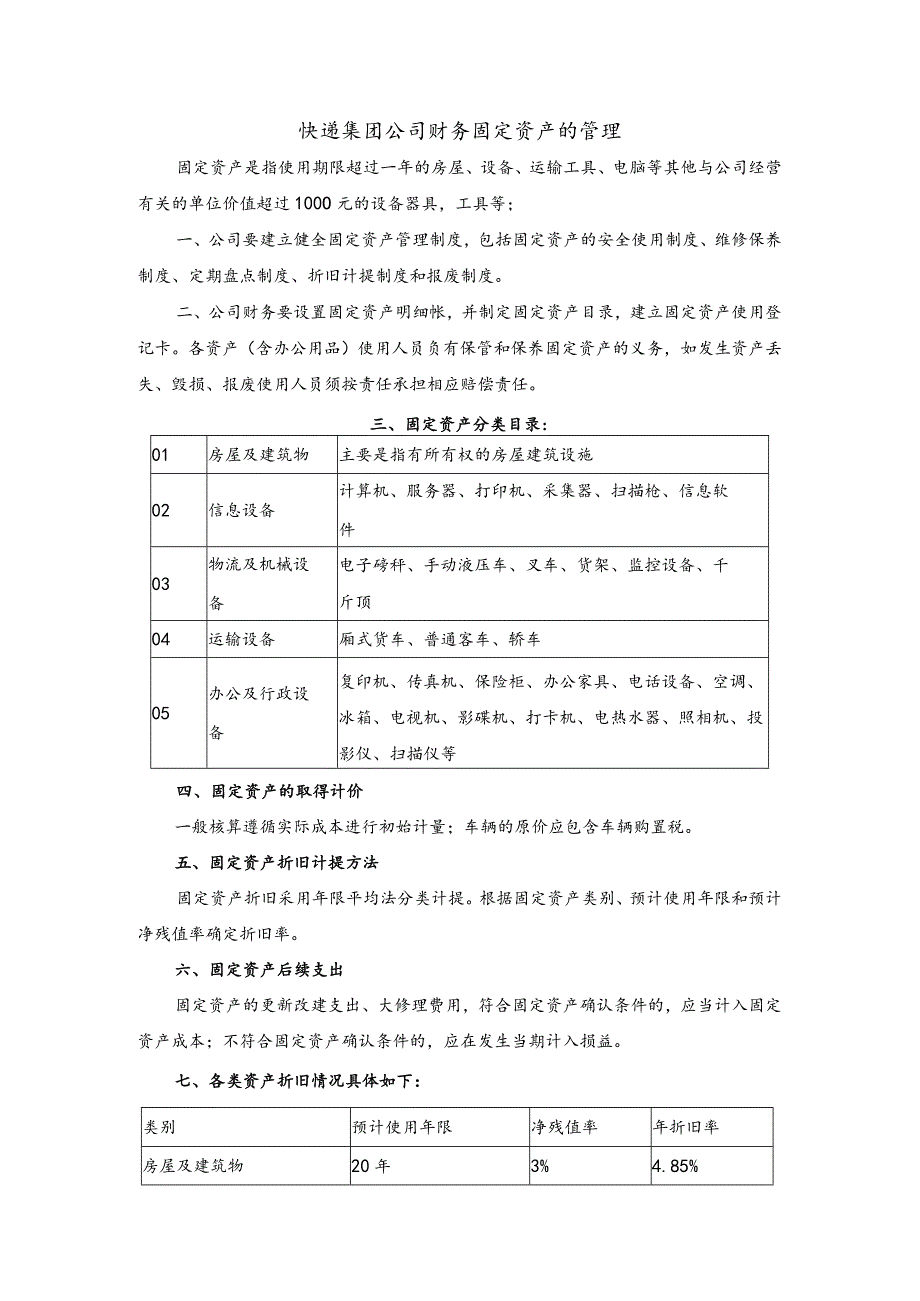 快递集团公司财务固定资产的管理.docx_第1页