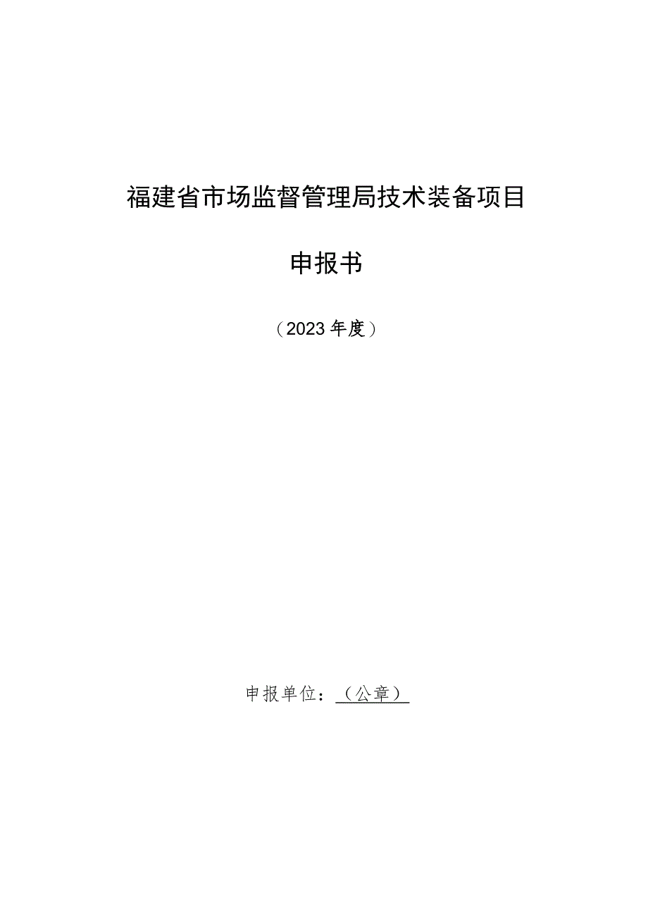 福建省市场监督管理局技术装备项目申报书.docx_第1页