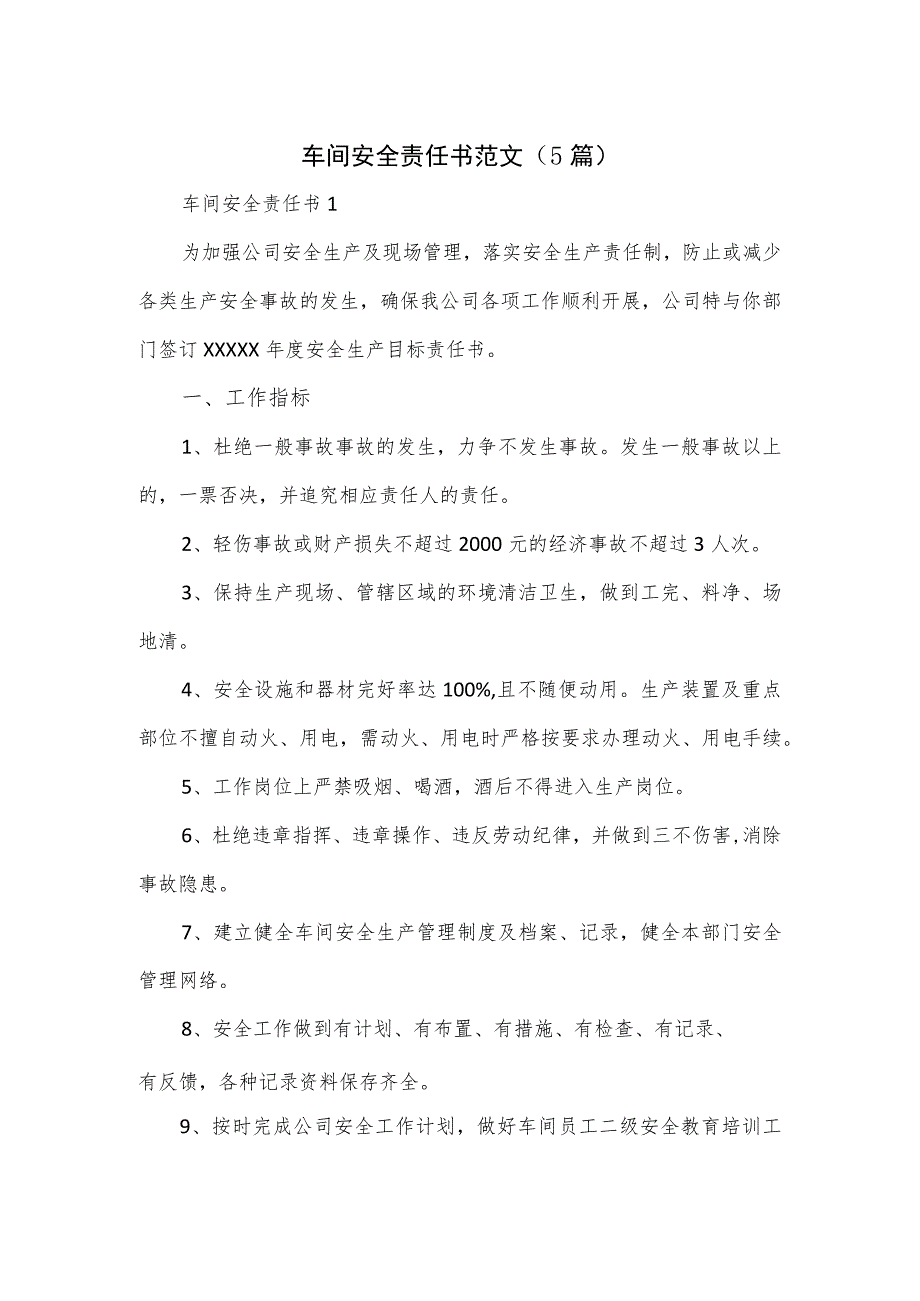 车间安全责任书范文（5篇）.docx_第1页