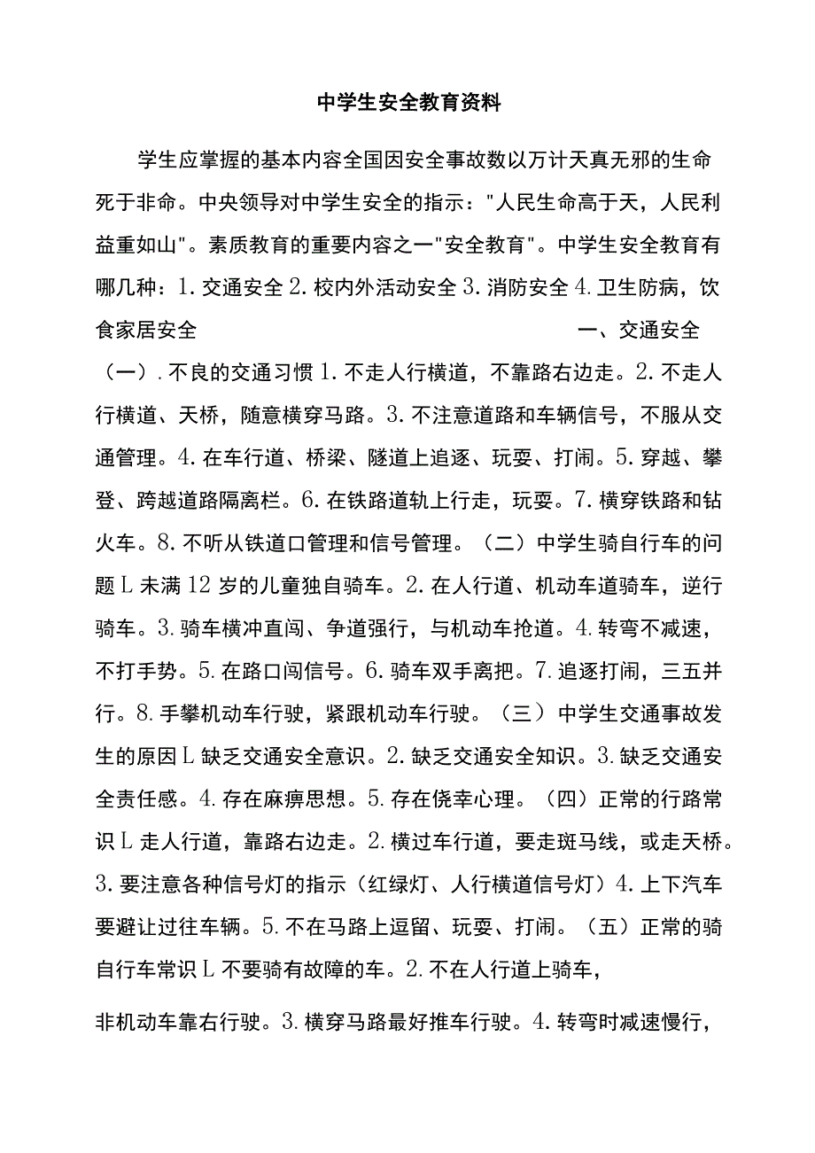 中学生安全教育资料.docx_第1页