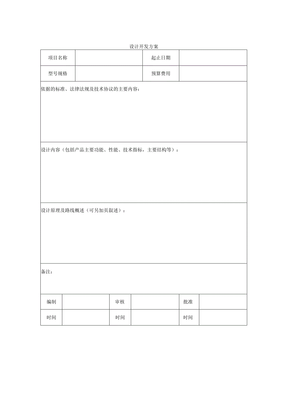 设计开发方案.docx_第1页