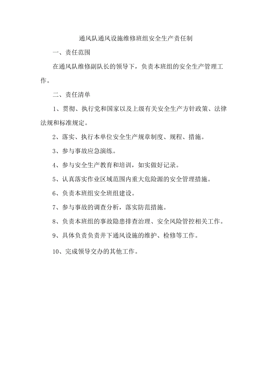 通风队通风设施维修班组安全生产责任制.docx_第1页