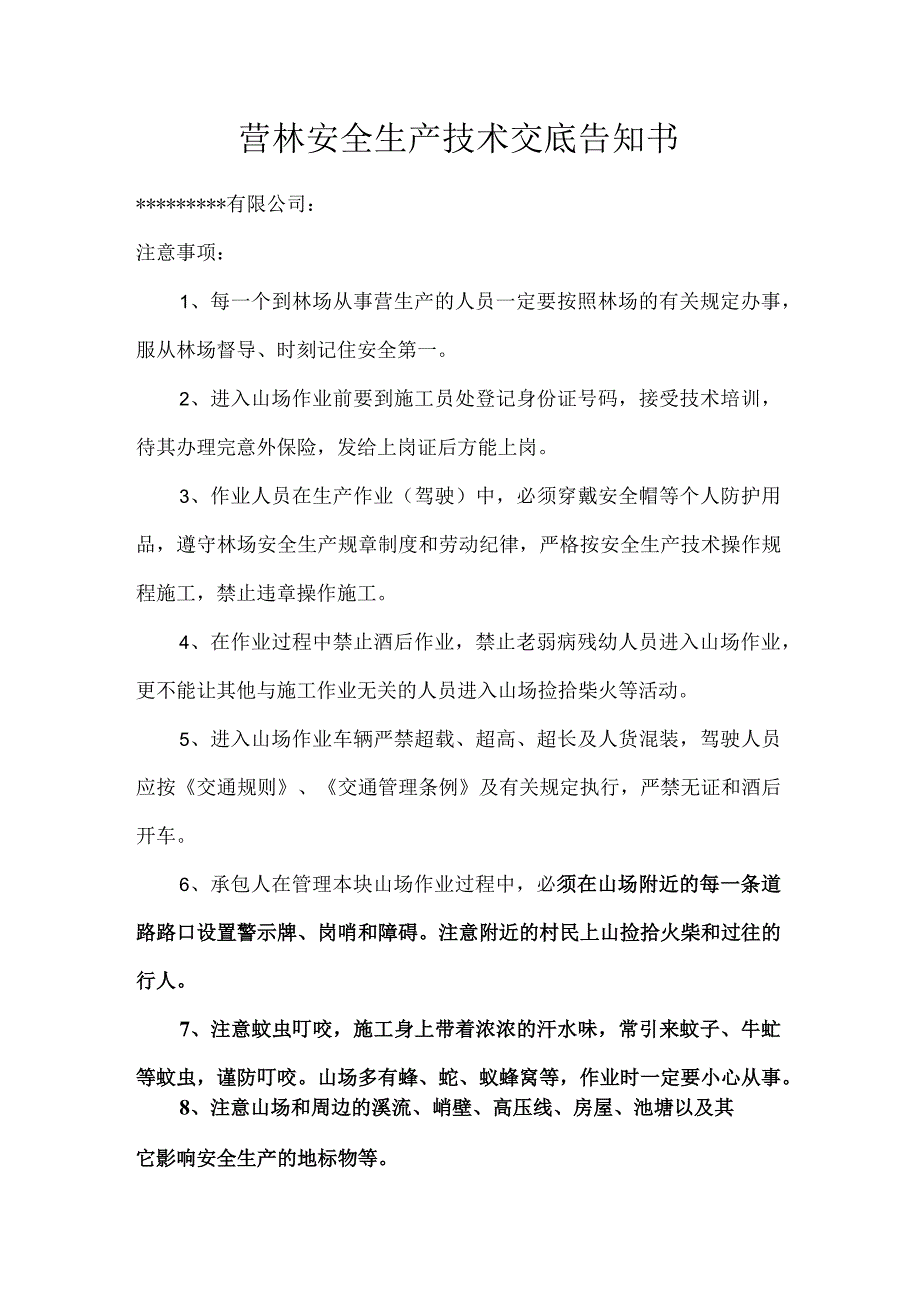 营林安全生产技术交底告知书.docx_第1页