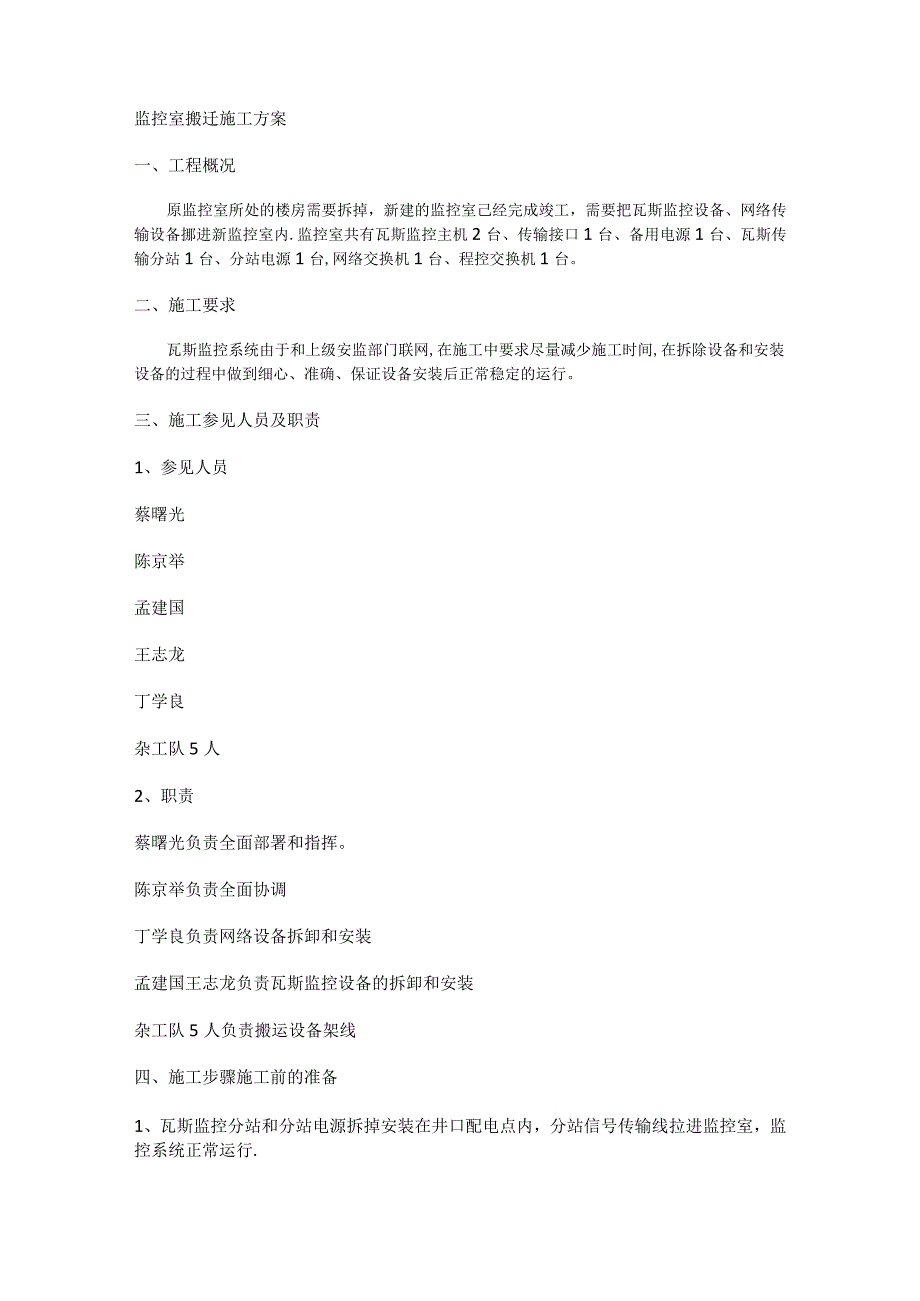 监控室搬迁紧急施工实施方案.docx_第1页