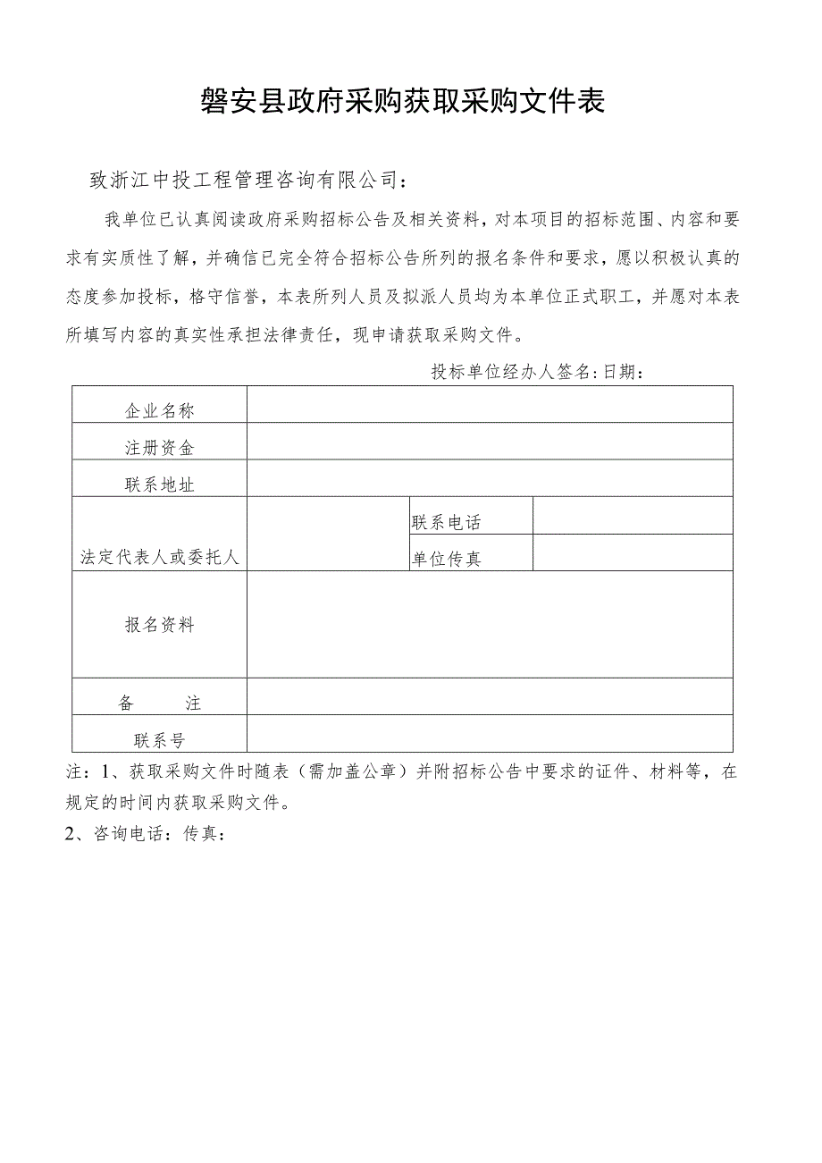 磐安县政府采购获取采购文件表.docx_第1页