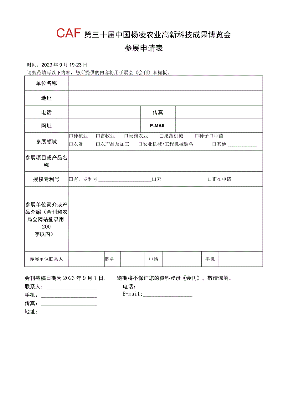 第三十届中国杨凌农业高新科技成果博览会参展申请表.docx_第1页