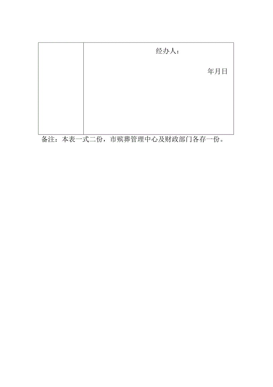 灵宝市免除基本殡葬服务费申请表.docx_第2页