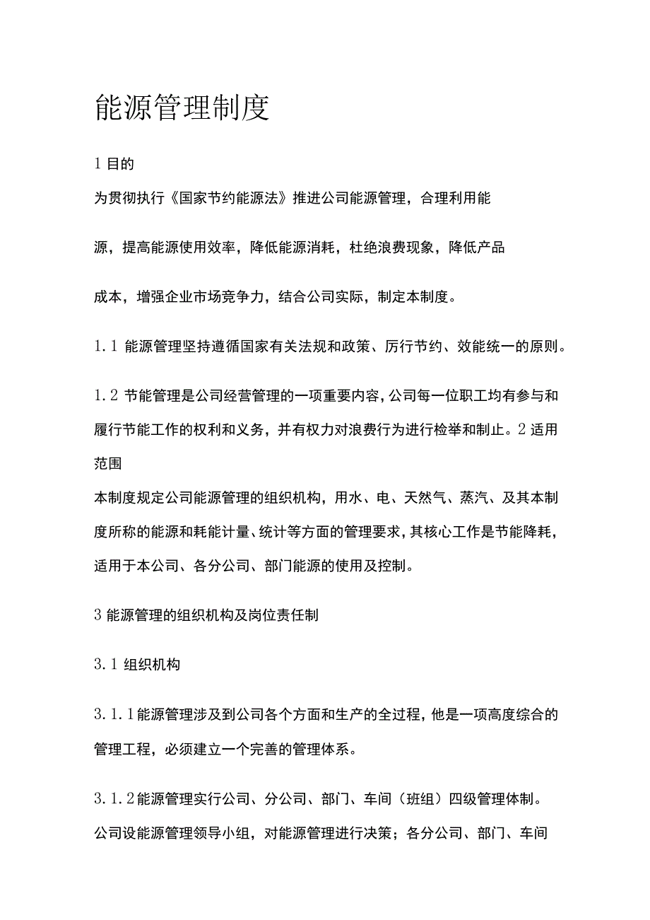 能源管理制度 标准版.docx_第1页