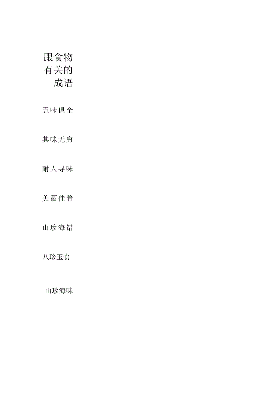 跟食物有关的成语.docx_第1页