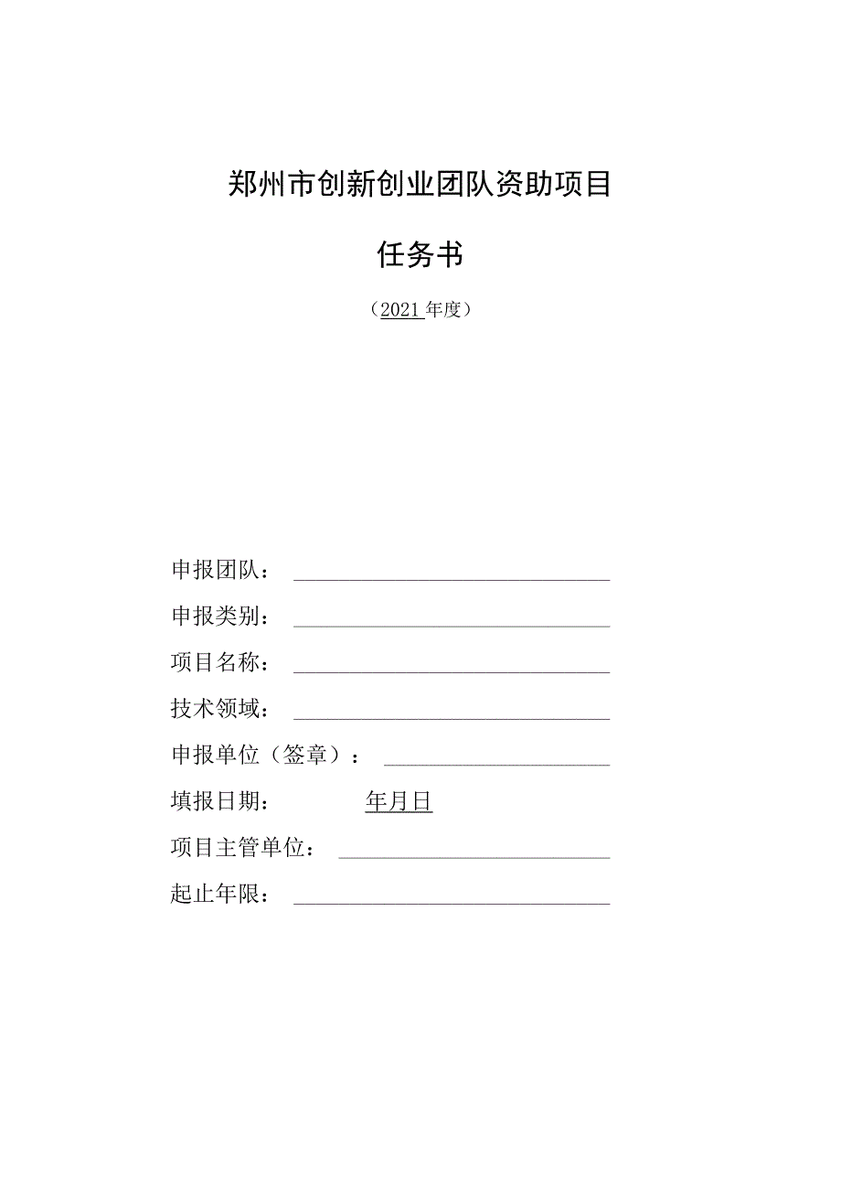 郑州市创新创业团队资助项目任务书.docx_第1页