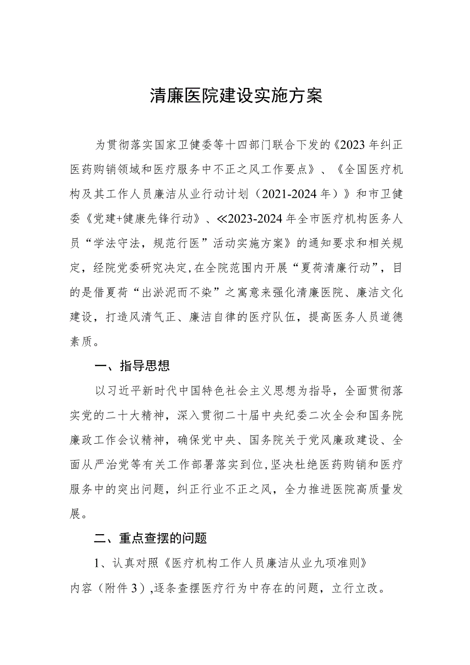 清廉医院建设实施方案.docx_第1页