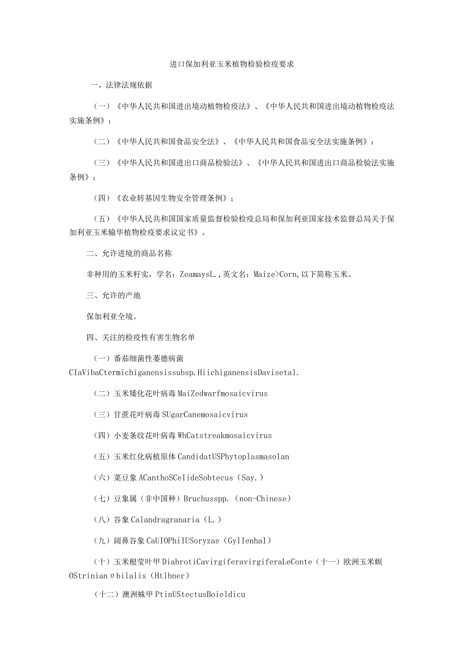 进口保加利亚玉米植物检验检疫要求.docx_第1页