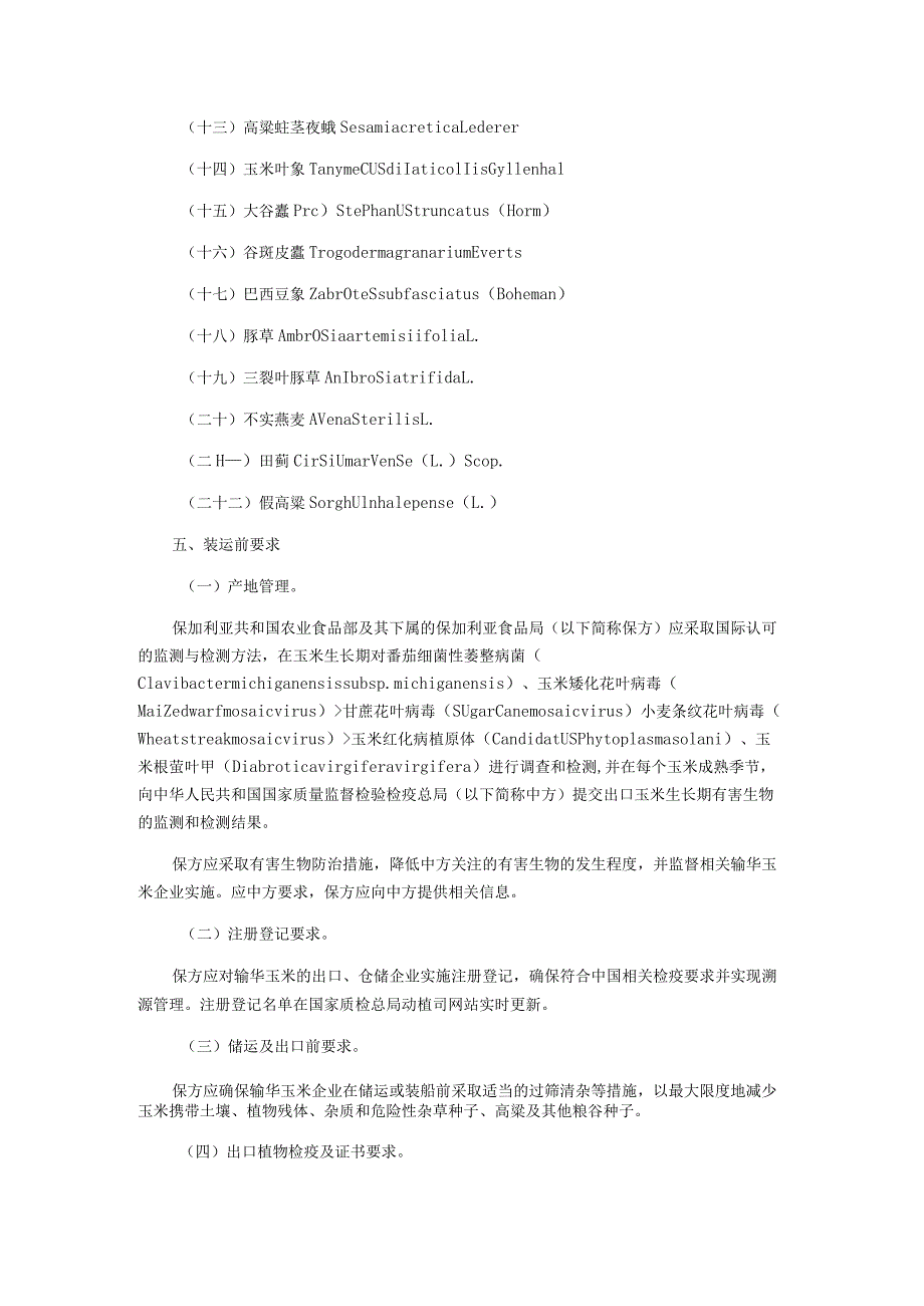 进口保加利亚玉米植物检验检疫要求.docx_第2页