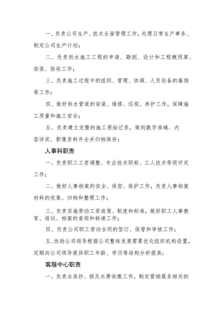 水务有限公司岗位职责.docx_第3页