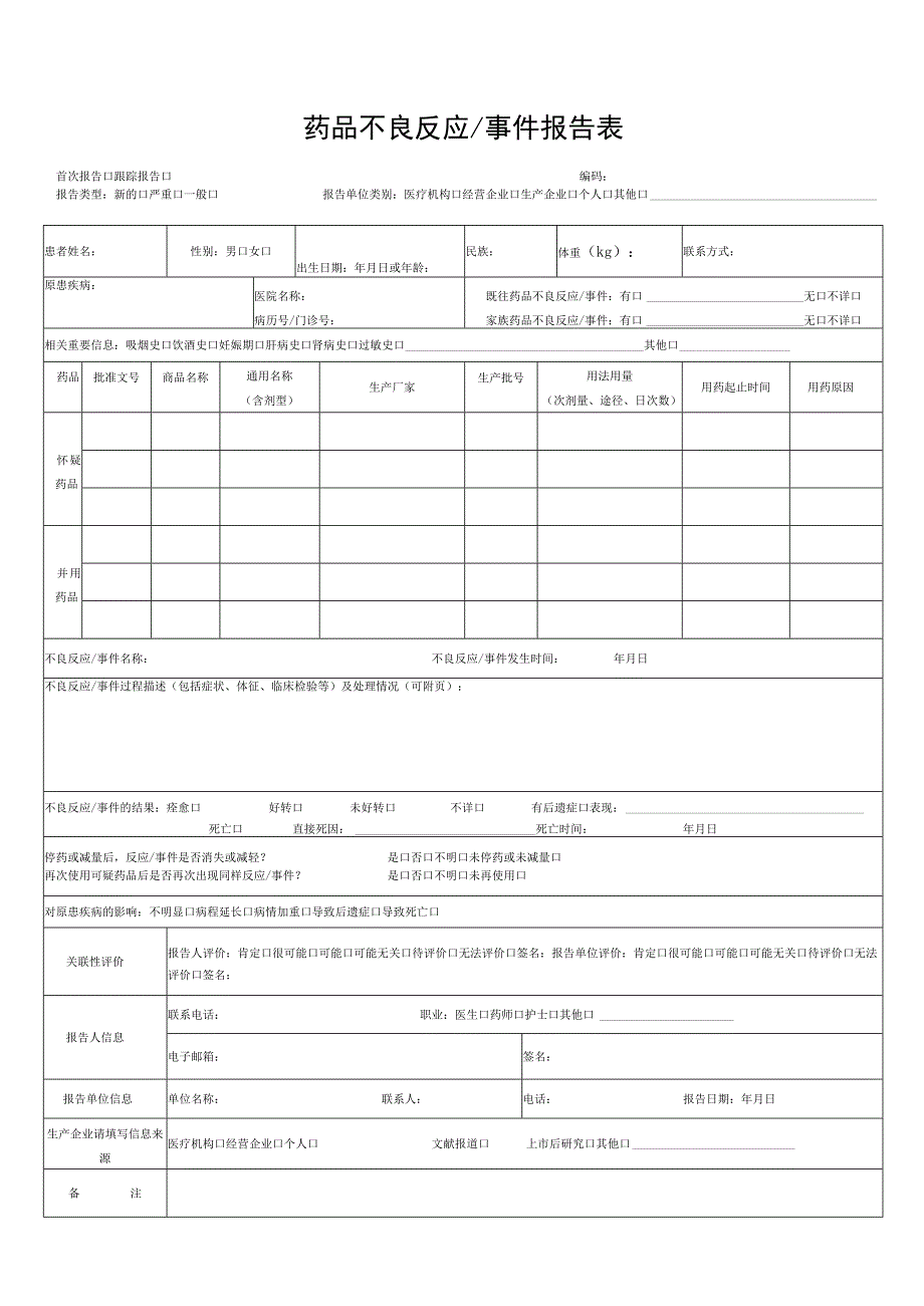 药品不良反应事件报告表.docx_第1页