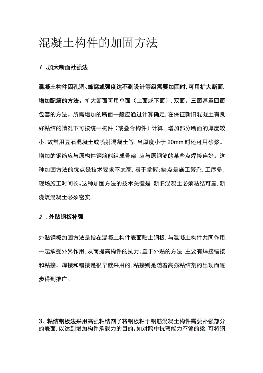 混凝土构件的加固方法.docx_第1页