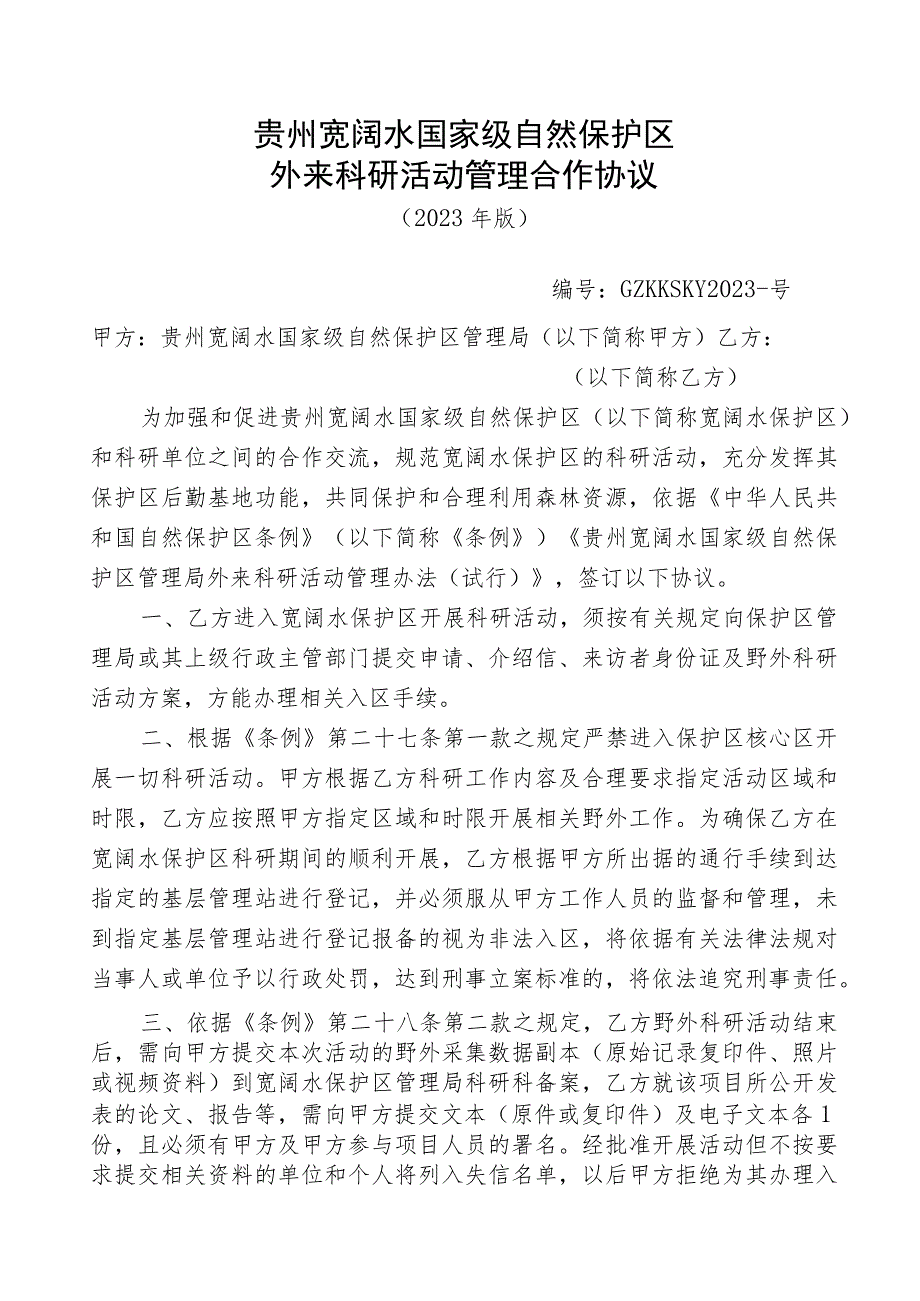 贵州宽阔水国家级自然保护区外来科研活动管理合作协议.docx_第1页